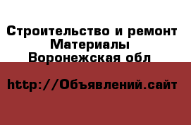 Строительство и ремонт Материалы. Воронежская обл.